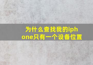 为什么查找我的iphone只有一个设备位置