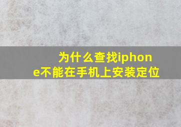 为什么查找iphone不能在手机上安装定位