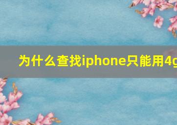 为什么查找iphone只能用4g