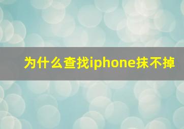 为什么查找iphone抹不掉