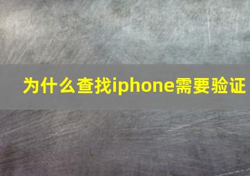 为什么查找iphone需要验证