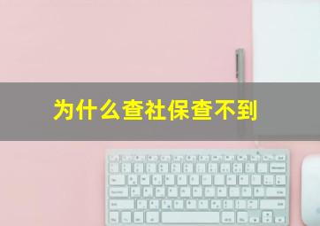 为什么查社保查不到