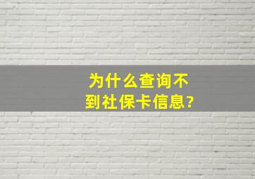 为什么查询不到社保卡信息?