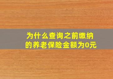 为什么查询之前缴纳的养老保险金额为0元