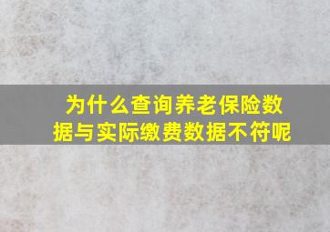 为什么查询养老保险数据与实际缴费数据不符呢