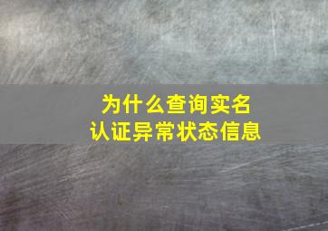 为什么查询实名认证异常状态信息