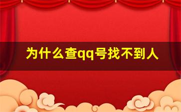 为什么查qq号找不到人