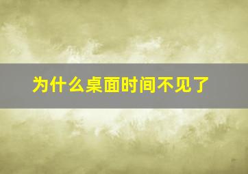 为什么桌面时间不见了