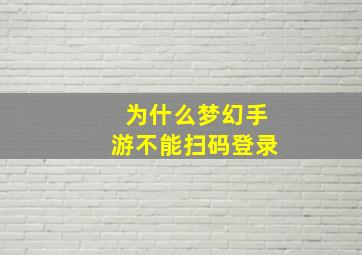 为什么梦幻手游不能扫码登录