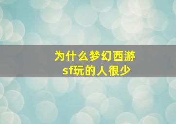 为什么梦幻西游sf玩的人很少