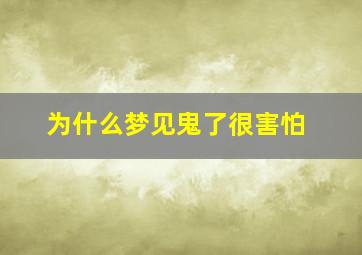 为什么梦见鬼了很害怕