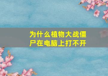 为什么植物大战僵尸在电脑上打不开