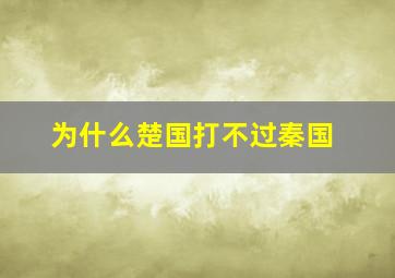 为什么楚国打不过秦国