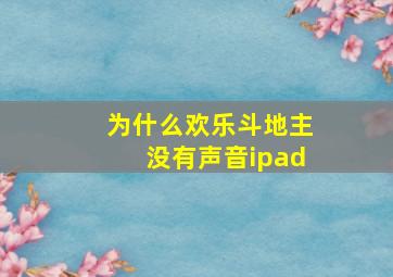 为什么欢乐斗地主没有声音ipad