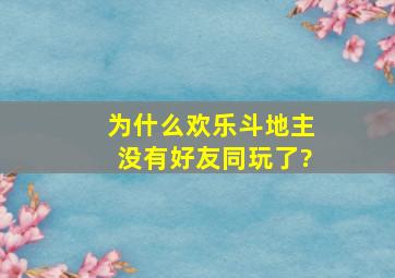 为什么欢乐斗地主没有好友同玩了?