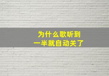 为什么歌听到一半就自动关了