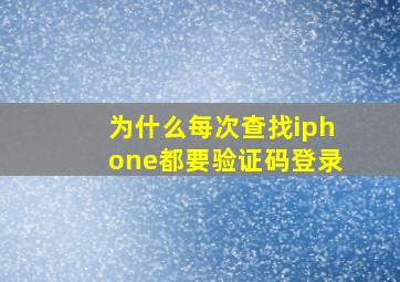 为什么每次查找iphone都要验证码登录