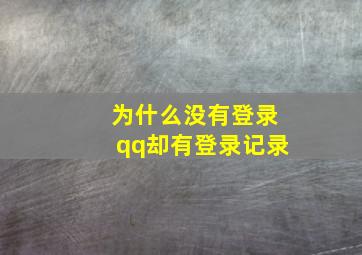 为什么没有登录qq却有登录记录