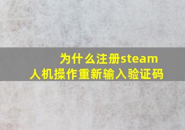 为什么注册steam人机操作重新输入验证码