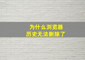 为什么浏览器历史无法删除了