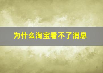 为什么淘宝看不了消息