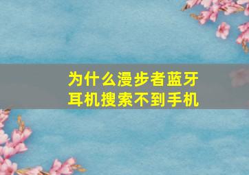 为什么漫步者蓝牙耳机搜索不到手机