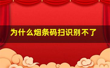 为什么烟条码扫识别不了