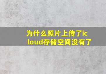 为什么照片上传了icloud存储空间没有了