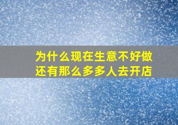 为什么现在生意不好做还有那么多多人去开店