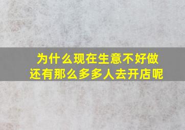 为什么现在生意不好做还有那么多多人去开店呢