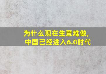 为什么现在生意难做,中国已经进入6.0时代