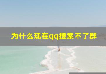 为什么现在qq搜索不了群