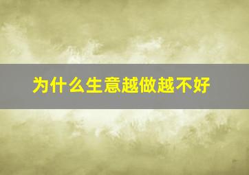 为什么生意越做越不好