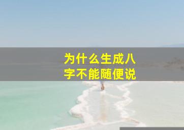 为什么生成八字不能随便说