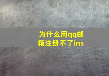 为什么用qq邮箱注册不了ins