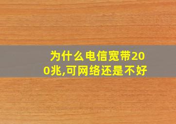 为什么电信宽带200兆,可网络还是不好