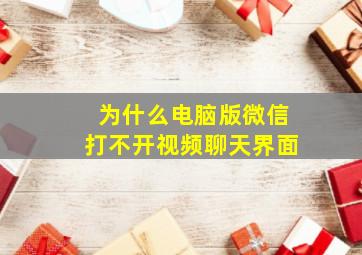 为什么电脑版微信打不开视频聊天界面