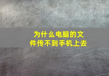 为什么电脑的文件传不到手机上去