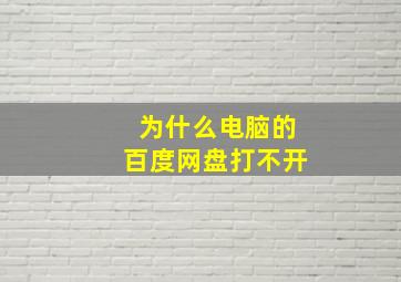 为什么电脑的百度网盘打不开