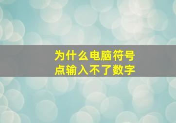 为什么电脑符号点输入不了数字