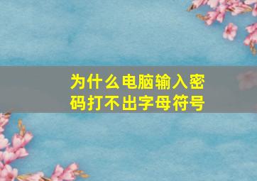 为什么电脑输入密码打不出字母符号