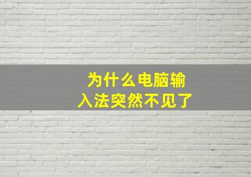 为什么电脑输入法突然不见了