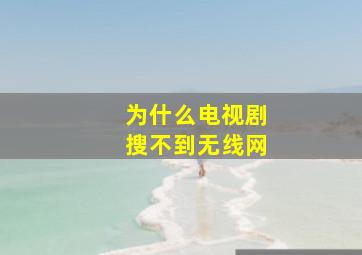 为什么电视剧搜不到无线网