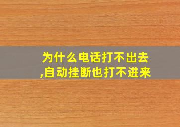 为什么电话打不出去,自动挂断也打不进来