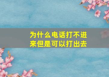 为什么电话打不进来但是可以打出去