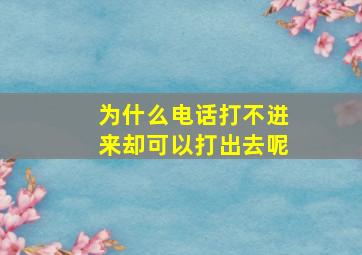 为什么电话打不进来却可以打出去呢