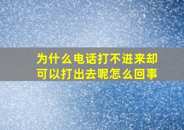 为什么电话打不进来却可以打出去呢怎么回事