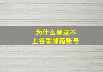 为什么登录不上谷歌邮箱账号