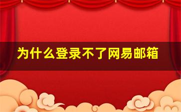 为什么登录不了网易邮箱