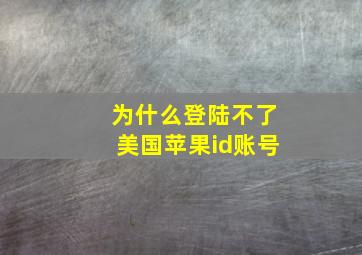 为什么登陆不了美国苹果id账号